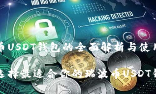 瑞波币USDT钱包的全面解析与使用指南

如何选择最适合你的瑞波币USDT钱包？