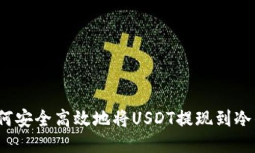  如何安全高效地将USDT提现到冷钱包
