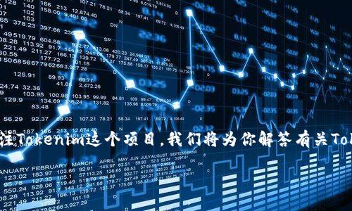 在这篇文章中，我们将深入探讨“Tokenim多了币”的意义与影响，以及为何越来越多的人开始关注Tokenim这个项目。我们将为你解答有关Tokenim的相关问题，并提供一些有用的信息，帮助你更好地理解和参与这个新兴的数字货币世界。

探秘Tokenim：解锁数字货币的无限可能