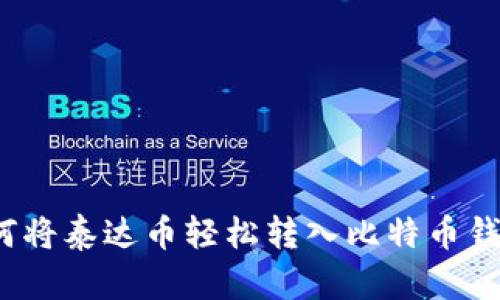 如何将泰达币轻松转入比特币钱包？
