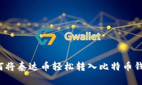 如何将泰达币轻松转入比特币钱包？