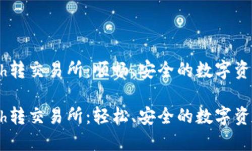 Tokenimeth转交易所：顺畅、安全的数字资产交易之旅

Tokenimeth转交易所：轻松、安全的数字资产交易指南