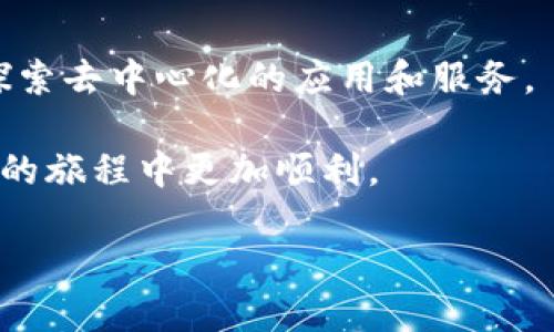 如何创建一个以太坊钱包账户：一步一步的指南

在数字货币的世界里，以太坊钱包是你与区块链进行互动的桥梁。无论你想要进行交易、参与去中心化应用，还是简单地存储以太币，拥有一个安全可靠的以太坊钱包都是至关重要的步骤。不知道如何入手？别担心！本文将为你提供一个详细的指南，从选择合适的钱包到安全管理你的资产，确保你能轻松迈出这一步。

选择合适的钱包类型

首先，了解不同类型的钱包是非常重要的。以太坊钱包主要有三种类型：热钱包、冷钱包和硬件钱包。

ul
    listrong热钱包：/strong这种钱包通常是在线的，方便用户进行快速交易。它们适合日常使用，但由于在线状态，安全性相对较低。/li
    listrong冷钱包：/strong冷钱包指的是不连接互联网的存储方式，通常为纸钱包或离线软件钱包，安全性更高，更适合长期存储。/li
    listrong硬件钱包：/strong这是一种物理设备，专门用于存储加密货币。它们结合了热钱包的便利性和冷钱包的安全性，是很多高价值投资者的首选。/li
/ul

考虑你的使用习惯和安全需求，选择最适合你的钱包类型。如果你是刚入门的用户，可以选择一个热钱包来开始，然后逐渐了解如何使用冷钱包或硬件钱包进行更安全的资产管理。

下载安装以太坊钱包

一旦确定了钱包的类型，接下来就是下载安装你的以太坊钱包。如果你选择热钱包，可以直接访问相关网站并下载应用程序；如果你选择硬件钱包，你需要从其官方渠道购买设备。

h4安装热钱包/h4

以流行的热钱包为例，假设你选择“MetaMask”作为你的以太坊钱包。首先，访问MetaMask的官方网站（确保你是在正确的网址上，避免网络钓鱼）。然后，按照以下步骤进行：

ol
    li点击“下载”按钮，选择与你的设备相符的版本（浏览器扩展或手机应用）。/li
    li下载安装文件，按提示完成安装。对于浏览器扩展，安装后会在工具栏中出现MetaMask的图标。/li
    li启动MetaMask，按照提示设置你的账户，创建一个强密码并记住你的助记词。注意，助记词是你恢复账户的重要信息，一定要保存好！/li
/ol

h4设置硬件钱包/h4

如果你选择了硬件钱包，比如“Ledger”或“Trezor”，你需要完成以下步骤：

ol
    li从官方网站购买设备并进行接收。/li
    li按照说明书进行设备连接与设置，通常需要下载配套的应用程序，如 Ledger Live。/li
    li创建PIN码并保存恢复短语，同样要注意安全。确保这些信息不会泄露给他人。/li
/ol

如何使用以太坊钱包进行交易

拥有了以太坊钱包后，就可以开始进行交易了。下面我们来看看如何发送和接收以太币。

h4发送以太币/h4

ol
    li打开你的以太坊钱包，选择“发送”选项。/li
    li输入接收方以太坊钱包的地址。确保地址的准确性，可以复制粘贴，避免手动输入导致的错误。/li
    li输入你想发送的以太币数量，确认交易费用。这通常会在交易确认时显示。/li
    li点击确认发送，等待交易完成。/li
/ol

h4接收以太币/h4

如果有人想给你发送以太币，你需要分享你的以太坊地址。通常可以在钱包应用程序中找到你的地址，按以下步骤操作：

ol
    li打开钱包，选择“接收”选项。/li
    li复制你的以太坊地址，或者展示二维码给对方。/li
    li确认交易完成后，您将在钱包中看到新增加的以太币。/li
/ol

安全管理你的以太坊钱包

保护你的以太坊钱包安全是至关重要的。以下是一些实用的安全建议：

ul
    listrong备份助记词：/strong确保你有安全的备份，最好是离线存储，避免数据丢失。/li
    listrong启用双重认证：/strong许多钱包提供双重身份验证功能，强烈建议你启用它，以提高安全性。/li
    listrong定期更新：/strong保持钱包软件或硬件钱包固件的最新，以确保安全补丁及时应用。/li
    listrong警惕网络钓鱼：/strong不要轻信任何邮件或网址，确保在官方渠道进行操作。/li
/ul

常见问题解答

h4问题一：以太坊钱包会收费吗？/h4

在使用以太坊钱包时，具体的费用主要来自于以太坊网络的交易费用，也称为“Gas费”。这是发送交易或执行智能合约时必须支付给网络矿工的费用。不同钱包可能会有不同的手续费，但一般来说，热钱包和冷钱包的创建与使用都是免费的。为了节省费用，你可以选择在网络繁忙时段以外的时间进行交易。

h4问题二：如何安全恢复我的以太坊钱包？/h4

如果你不慎丢失了钱包的访问权限（如忘记密码，或设备故障），恢复过程将依赖于你备份的助记词。使用助记词恢复钱包的步骤通常如下：

ol
    li在钱包应用中选择“恢复钱包”或“导入钱包”选项。/li
    li输入你的助记词，通常是12个或24个单词，确保准确性。/li
    li设置新的密码并完成操作。/li
/ol

这就是以太坊钱包账户的创建、使用和管理的全过程，通过积极实践，你将会更加熟悉数字货币的世界，不仅可以安全地进行交易，还能够自由探索去中心化的应用和服务。

总结：无论你是新手还是有经验的投资者，了解如何建立和管理以太坊钱包是非常重要的一步。希望本文的指南对你有所帮助，让你在数字货币的旅程中更加顺利。

快速创建以太坊钱包账户的完美指南