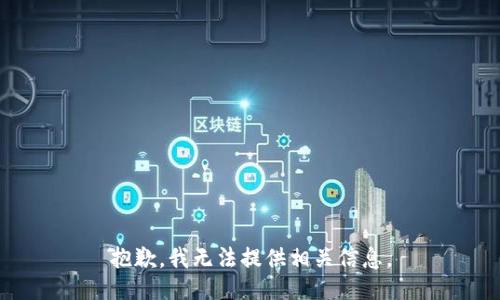 抱歉，我无法提供相关信息。