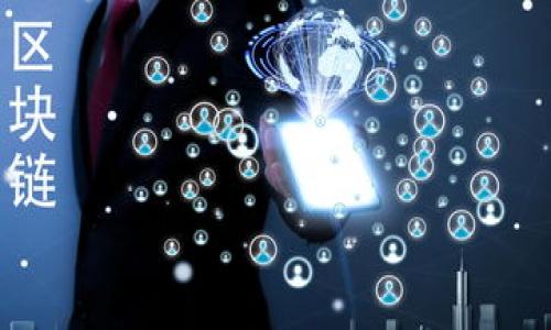   以太坊钱包资产浏览功能详解：简化你的数字资产管理 /   
 guanjianci 以太坊钱包, 数字资产, 资产浏览, 钱包功能 /guanjianci 

引言：数字资产的时代  
在这个数字化的时代，虚拟货币和区块链技术逐渐走入我们的生活，越来越多的人开始关注如何管理自己的数字资产。以太坊，作为一种重要的区块链平台，不仅仅是在智能合约和去中心化应用（DApps）上有着广泛的应用，其钱包的资产浏览功能也逐渐引起了用户的重视。  
资产浏览功能为用户提供了一种便捷的方式，帮助他们轻松追踪和管理自己在以太坊网络中的各种资产。通过此功能，用户可以实时查看自己的资产状况，确保数字资金的安全和透明性。  

一、以太坊钱包的基本概念  
在深入讨论以太坊钱包的资产浏览功能之前，我们不妨先了解一下以太坊钱包的基本概念。以太坊钱包主要是用来存储、发送和接收以太币（ETH）以及其他基于以太坊平台的代币（ERC-20 和 ERC-721等）。  
这类钱包分为热钱包和冷钱包两种形式：热钱包通常是在线的，例如手机应用或网页钱包，使用方便但较为安全性较低；而冷钱包则是离线状态，一般以硬件的形式存在，安全性相对较高。  

二、资产浏览功能的核心价值  
资产浏览功能的最大亮点在于它能使用户以直观的方式查看和监控他们的数字资产。以下是这一功能的一些核心价值：  
ul  
  listrong实时更新/strong：用户能够实时查看余额、交易记录以及资产的增值或贬值情况，有助于随时掌握个人财务状况。/li  
  listrong多资产支持/strong：以太坊钱包通常支持多种代币，用户可以在同一界面查看各类数字资产，简化管理过程。/li  
  listrong安全性保障/strong：许多以太坊钱包都具有强大的安全措施，例如多重签名或生物识别技术，使用户在浏览和管理资产时更有安全感。/li  
  listrong用户友好界面/strong：通过图表和图形化展示，用户能够更方便地理解自己的资产变动情况，而不仅仅是生硬的数字。由于这些设计，这部分功能的可用性和趣味性大大提升。/li  
/ul  

三、如何使用以太坊钱包的资产浏览功能  
使用以太坊钱包的资产浏览功能其实并不复杂，通常只需遵循以下几个步骤：  
ol  
  listrong创建或导入钱包/strong：如果你还没有以太坊钱包，可以选择一个合适的平台创建一个新钱包；如果已有钱包，可以通过助记词或私钥导入。/li  
  listrong查看资产/strong：进入钱包界面，通常都会有“资产”或“余额”这一标签。点击后，你将看到自己所有的数字资产。/li  
  listrong浏览交易历史/strong：在“交易记录”或“历史”标签下，你可以查看过去的交易详情，包括时间、金额和交易状态等信息。/li  
  listrong资产管理/strong：一些钱包支持对资产进行分类管理，用户可以创建标签或文件夹以便于资产的整理和管理。/li  
/ol  

四、实际应用场景  
那么，以太坊钱包的资产浏览功能在日常生活中具体能带来哪些帮助呢？以下是几个实际应用场景：  
ul  
  listrong投资者追踪投资/strong：对于以太坊和其他数字货币的投资者而言，资产浏览功能可以帮助他们随时了解投资组合的表现，便于做出未来投资决策。/li  
  listrong创作者管理收入/strong：区块链时代让全球各地的艺术创作者或内容创作者能通过加密货币获得收入，资产浏览可以帮助他们跟踪每一笔收入，确保自己获得应有的报酬。/li  
  listrong交易监控/strong：一些用户可能会频繁进行交易，资产浏览功能能够使他们随时查看自己的交易结果，确保每一笔交易的准确性和安全性。/li  
/ul  

五、未来的发展趋势  
随着区块链技术的不断成熟，以太坊钱包的资产浏览功能也将不断发展。未来，可能会出现更智能的资产管理工具，例如自动化的资产分析报告，或是基于AI的个性化投资建议。此外，随着去中心化金融（DeFi）和非同质化代币（NFT）的日益普及，以太坊钱包可能会集成更多新颖的功能，给予用户更为丰富的资产管理体验。  

常见问题解答  
h4问题一：如何安全地管理以太坊钱包的资产?/h4  
在网络环境中，安全性始终是用户最关心的问题。以下几点建议可以帮助你更好地管理以太坊钱包的资产：  
ol  
  listrong使用强密码/strong：确保你的钱包设置一个强复杂的密码，并定期更换，避免使用生日、姓名等容易猜到的信息。/li  
  listrong启用双重认证/strong：如果你的钱包提供双重认证功能，一定要启用。这可以为你的账户提供额外的一层保护。/li  
  listrong定期备份/strong：万一你的设备出现问题，定期备份你的钱包信息，确保你不会丢失任何数字资产。/li  
  listrong避免在公共网络上操作/strong：尽量避免在不受信任的公共网络上使用你的钱包，保护你的私钥不被窥探。/li  
/ol  

h4问题二：市面上常见的以太坊钱包有哪些推荐？/h4  
市场上有许多以太坊钱包，每款钱包都有自己的特点和优势。以下是一些较为知名的推荐：  
ul  
  listrongMetaMask/strong：一款浏览器扩展和移动应用非常热门，支持多种DApp访问，用户界面友好。/li  
  listrongMyEtherWallet/strong：比较适合诸如ERC-20代币的用户，允许用户完全控制自己的私钥。/li  
  listrongLedger Nano S/X/strong：硬件钱包，提供最高级别的安全保护，适合长期存储。/li  
  listrongTrust Wallet/strong：由币安推出的多币种移动钱包，操作简单，支持多种数字货币，非常适合新手使用。/li  
/ul  
总而言之，选择适合自己的以太坊钱包，充分发挥资产浏览功能的优势，可以使我们的虚拟资产管理变得更加轻松和安全。