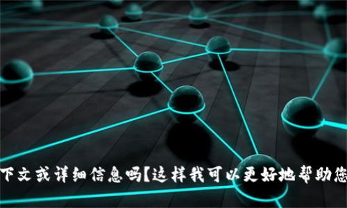 抱歉，您提到的“tokenim限制访问”似乎是一个具体的问题或技术术语。您能提供更多上下文或详细信息吗？这样我可以更好地帮助您解决问题或提供相关的内容，例如关于网络安全、API访问、或其他技术方面的信息。谢谢！