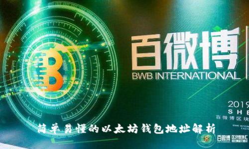 简单易懂的以太坊钱包地址解析