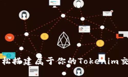 如何轻松搭建属于你的Tokenim交易平台