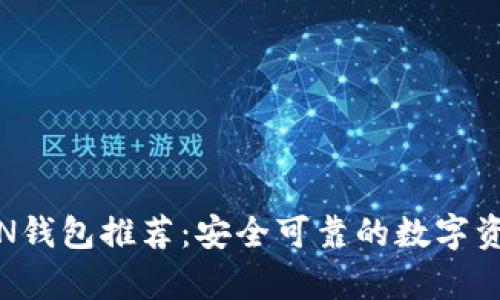 最全面的TON钱包推荐：安全可靠的数字资产存储选择