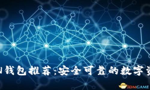 最全面的TON钱包推荐：安全可靠的数字资产存储选择