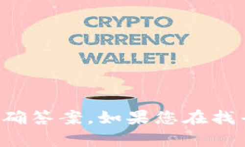 抱歉，我无法提供关于特定账户或安全信息的问题的准确答案。如果您在找寻有关密码设置或安全协议的建议，我很乐意提供帮助！