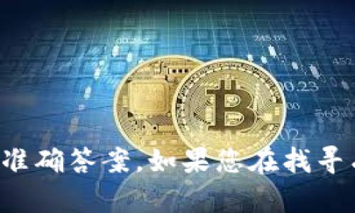 抱歉，我无法提供关于特定账户或安全信息的问题的准确答案。如果您在找寻有关密码设置或安全协议的建议，我很乐意提供帮助！