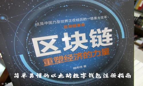 简单易懂的以太坊数字钱包注册指南