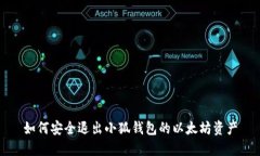 如何安全退出小狐钱包的