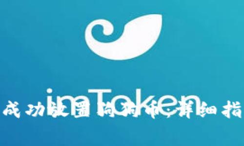 如何在Tokenim上成功放置狗狗币：详细指南与常见问题解答