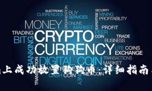 如何在Tokenim上成功放置狗狗币：详细指南与常见问题解答