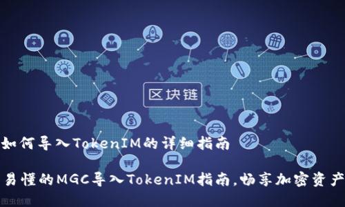 MGC如何导入TokenIM的详细指南

简单易懂的MGC导入TokenIM指南，畅享加密资产管理