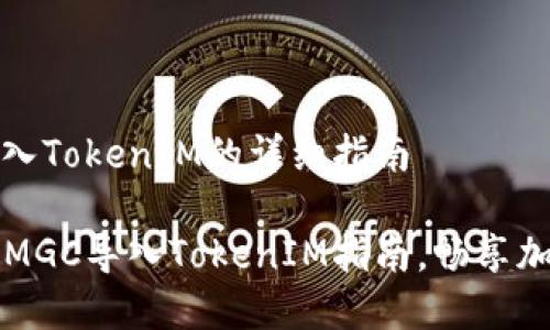 MGC如何导入TokenIM的详细指南

简单易懂的MGC导入TokenIM指南，畅享加密资产管理