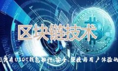 2023年最优质USDT钱包排行：