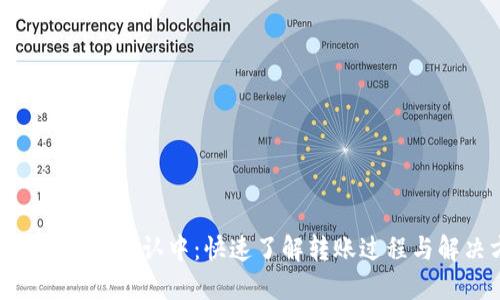 Tokenim转账确认中：快速了解转账过程与解决方案