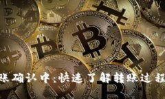 Tokenim转账确认中：快速了