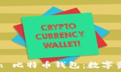   安全可靠的 OKCoin 比特币