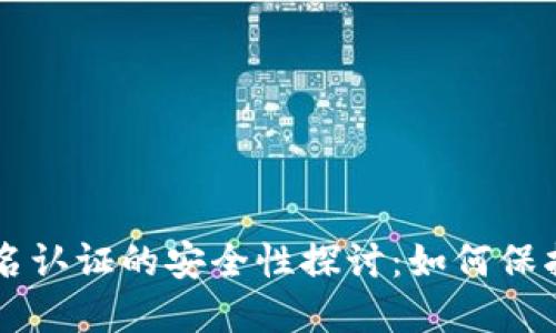 以太坊钱包实名认证的安全性探讨：如何保护你的数字资产