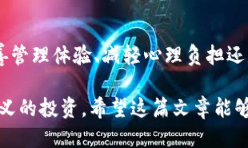 tiaoti如何轻松删除以太坊钱包中的代币/tiaoti
以太坊, 钱包, 删除代币, 加密货币/guanjianci

了解以太坊及其钱包
在进入如何删除以太坊钱包中的代币之前，让我们先简单了解一下以太坊（Ethereum）及其钱包的基本概念。以太坊是一个开源的区块链平台，允许开发者通过智能合约创建去中心化的应用程序（dApps）。而钱包则是存储和管理以太坊及其智能合约代币的工具。

在以太坊的生态系统中，除了以太币（ETH）之外，还有许多基于以太坊的代币，它们是通过各种项目或ICO（首次代币发行）而创建的。这些代币可能在你的钱包中令人兴奋，但有时你可能希望删除那些不再需要或不再感兴趣的代币。这不仅可以让你的钱包看起来更加整洁，还能帮助你更好地管理你的数字资产。

为什么要删除以太坊钱包中的代币？
删除代币的原因有很多，以下是一些常见的动机：
ul
    listrong改善管理体验：/strong当你持有太多的代币时，钱包界面可能会变得杂乱无章，让你难以找到重要的资产。定期清理不再需要的代币可以带来更加直观的管理体验。/li
    listrong心理因素：/strong有时候，你可能会因为持有一些毫无实际价值的代币而感到困扰。将其删除可以减轻这种负担。/li
    listrong安全性：/strong某些代币可能属于不再活跃的项目，而这些项目可能存在安全隐患。主动删除这些代币可以减少潜在的安全风险。/li
    listrong专注重点：/strong删除不需要的代币后，你可以将注意力集中在那些你更感兴趣和有潜力的项目上。/li
/ul

删除以太坊钱包代币的步骤
删除以太坊钱包中的代币的具体步骤可能会因钱包种类而异。但是，以下是一些通用的方法，适用于大多数流行的以太坊钱包：

h41. 打开你的以太坊钱包/h4
首先，确保你的以太坊钱包已正确安装并打开。根据你使用的钱包类型（软件钱包、硬件钱包或在线钱包），登录你的账户。

h42. 找到代币管理选项/h4
在钱包界面，寻找管理或资产选项。在很多钱包中，你会看到一个“资产”或者“代币”的标签。点击进入，你会看到你持有的所有以太坊代币列表。

h43. 选择要删除的代币/h4
在代币列表中，找到你想要删除的代币。点击该代币，进入相应的详情页面。

h44. 删除代币/h4
在代币的详情页中，通常会有一个删除、隐藏或移除的选项。点击该选项会弹出确认框，确认后即可以删除该代币的显示。需要注意的是，这个过程并不会影响你的以太坊或账户的实际资产，只是隐藏了代币的显示。

注意事项
在删除代币时，有几个注意事项需要牢记：
ul
    listrong删除并不等于销毁：/strong删除代币后，实际上并不是将其销毁，而是只是从你的钱包界面上隐藏。你仍然可以通过特定的合约地址或使用区块链浏览器查看它的状态。/li
    listrong重新添加代币：/strong如果你之后希望重新添加被删除的代币，通常可以在钱包中找到添加代币的选项，通过输入相应的合约地址来恢复它的显示。/li
    listrong确认安全性：/strong在删除任何代币之前，确认你不再需要它们，并了解相关项目的发展动态，以免将来后悔。/li
/ul

相关的用户问题

h41. 我删除代币后是否还能找回它？/h4
是的，你删除代币后仍然可以找回来。在以太坊钱包中删除代币只是隐藏了其显示，这并不删除你的实际资产。如果你想要重新显示这些代币，可以在添加代币选项中输入相应的合约地址，确保你获取的数据来源是可信的。

h42. 如何确认一个代币的真实性和价值？/h4
确认代币的真实性和价值至关重要，以下是一些方法：
ul
    listrong官方网站和社交媒体：/strong通过代币的官方网站和社交媒体账户，查看项目团队、路线图和更新，以获取透明度。/li
    listrong社区反馈：/strong加入相关的社区论坛如Reddit、Telegram等，了解其他投资者的看法。/li
    listrong区块链浏览工具：/strong使用Etherscan等区块链浏览工具查看代币的交易记录和持有者分布，确认其活跃度和流动性。/li
    listrong专业评级机构：/strong参考一些专业的加密货币分析和评级网站，获取关于该代币的详细评价和分析。/li
/ul

总结
总的来说，删除以太坊钱包中的代币是一个相对简单的过程，而清理不必要的代币可以帮助你更好地管理数字资产。无论你的动机是为了改善管理体验、减轻心理负担还是提高安全性，定期检查和调整你的代币组合都是一种明智的做法。

通过了解上述步骤和注意事项，你应该能够轻松地在以太坊钱包中删除不想要的代币。同时，保持对市场的关注，确保你持有的是有价值和意义的投资。希望这篇文章能够帮助你在复杂的加密货币世界中更加游刃有余。