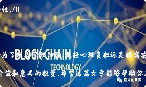 tiaoti如何轻松删除以太坊钱包中的代币/tiaoti
以太坊, 钱包, 删除代币, 加密货币/guanjianci

了解以太坊及其钱包
在进入如何删除以太坊钱包中的代币之前，让我们先简单了解一下以太坊（Ethereum）及其钱包的基本概念。以太坊是一个开源的区块链平台，允许开发者通过智能合约创建去中心化的应用程序（dApps）。而钱包则是存储和管理以太坊及其智能合约代币的工具。

在以太坊的生态系统中，除了以太币（ETH）之外，还有许多基于以太坊的代币，它们是通过各种项目或ICO（首次代币发行）而创建的。这些代币可能在你的钱包中令人兴奋，但有时你可能希望删除那些不再需要或不再感兴趣的代币。这不仅可以让你的钱包看起来更加整洁，还能帮助你更好地管理你的数字资产。

为什么要删除以太坊钱包中的代币？
删除代币的原因有很多，以下是一些常见的动机：
ul
    listrong改善管理体验：/strong当你持有太多的代币时，钱包界面可能会变得杂乱无章，让你难以找到重要的资产。定期清理不再需要的代币可以带来更加直观的管理体验。/li
    listrong心理因素：/strong有时候，你可能会因为持有一些毫无实际价值的代币而感到困扰。将其删除可以减轻这种负担。/li
    listrong安全性：/strong某些代币可能属于不再活跃的项目，而这些项目可能存在安全隐患。主动删除这些代币可以减少潜在的安全风险。/li
    listrong专注重点：/strong删除不需要的代币后，你可以将注意力集中在那些你更感兴趣和有潜力的项目上。/li
/ul

删除以太坊钱包代币的步骤
删除以太坊钱包中的代币的具体步骤可能会因钱包种类而异。但是，以下是一些通用的方法，适用于大多数流行的以太坊钱包：

h41. 打开你的以太坊钱包/h4
首先，确保你的以太坊钱包已正确安装并打开。根据你使用的钱包类型（软件钱包、硬件钱包或在线钱包），登录你的账户。

h42. 找到代币管理选项/h4
在钱包界面，寻找管理或资产选项。在很多钱包中，你会看到一个“资产”或者“代币”的标签。点击进入，你会看到你持有的所有以太坊代币列表。

h43. 选择要删除的代币/h4
在代币列表中，找到你想要删除的代币。点击该代币，进入相应的详情页面。

h44. 删除代币/h4
在代币的详情页中，通常会有一个删除、隐藏或移除的选项。点击该选项会弹出确认框，确认后即可以删除该代币的显示。需要注意的是，这个过程并不会影响你的以太坊或账户的实际资产，只是隐藏了代币的显示。

注意事项
在删除代币时，有几个注意事项需要牢记：
ul
    listrong删除并不等于销毁：/strong删除代币后，实际上并不是将其销毁，而是只是从你的钱包界面上隐藏。你仍然可以通过特定的合约地址或使用区块链浏览器查看它的状态。/li
    listrong重新添加代币：/strong如果你之后希望重新添加被删除的代币，通常可以在钱包中找到添加代币的选项，通过输入相应的合约地址来恢复它的显示。/li
    listrong确认安全性：/strong在删除任何代币之前，确认你不再需要它们，并了解相关项目的发展动态，以免将来后悔。/li
/ul

相关的用户问题

h41. 我删除代币后是否还能找回它？/h4
是的，你删除代币后仍然可以找回来。在以太坊钱包中删除代币只是隐藏了其显示，这并不删除你的实际资产。如果你想要重新显示这些代币，可以在添加代币选项中输入相应的合约地址，确保你获取的数据来源是可信的。

h42. 如何确认一个代币的真实性和价值？/h4
确认代币的真实性和价值至关重要，以下是一些方法：
ul
    listrong官方网站和社交媒体：/strong通过代币的官方网站和社交媒体账户，查看项目团队、路线图和更新，以获取透明度。/li
    listrong社区反馈：/strong加入相关的社区论坛如Reddit、Telegram等，了解其他投资者的看法。/li
    listrong区块链浏览工具：/strong使用Etherscan等区块链浏览工具查看代币的交易记录和持有者分布，确认其活跃度和流动性。/li
    listrong专业评级机构：/strong参考一些专业的加密货币分析和评级网站，获取关于该代币的详细评价和分析。/li
/ul

总结
总的来说，删除以太坊钱包中的代币是一个相对简单的过程，而清理不必要的代币可以帮助你更好地管理数字资产。无论你的动机是为了改善管理体验、减轻心理负担还是提高安全性，定期检查和调整你的代币组合都是一种明智的做法。

通过了解上述步骤和注意事项，你应该能够轻松地在以太坊钱包中删除不想要的代币。同时，保持对市场的关注，确保你持有的是有价值和意义的投资。希望这篇文章能够帮助你在复杂的加密货币世界中更加游刃有余。