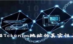 如何验证Tokenim地址的真实