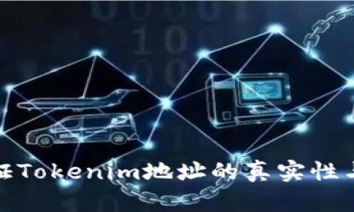 如何验证Tokenim地址的真实性与安全性