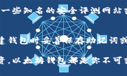 在这个数字货币迅速发展的时代，了解以太坊钱包的相关信息已成为许多用户关心的话题。但有一句话尤其需要澄清：以太坊钱包并不是 IM（即时消息）应用。

以太坊钱包的定义与功能

以太坊钱包是用于接收、存储和发送以太币（ETH）及其他以太坊网络上的代币（如ERC-20代币）的软件或硬件工具。与传统的钱包不同，以太坊钱包不仅存储数字货币，还允许用户通过智能合约与去中心化的应用程序（DApps）进行交互。

根据钱包的类型，用户可以选择在线钱包、桌面钱包、移动钱包及硬件钱包等，每种钱包都有其优缺点，适合不同需求和偏好的用户。例如，在线钱包使用方便，适合日常小额交易；而硬件钱包则因其安全性高，适合长期开仓和大额存储。

以太坊钱包与即时消息的区别

将以太坊钱包与即时消息 (IM) 应用进行比较，可以发现二者有着本质上的不同。IM 是用于在用户之间进行实时文本、语音或视频交流的工具，例如 WhatsApp、微信等。这类工具注重的是信息的即时传播与交流。

而以太坊钱包的功能则主要集中在处理与管理加密货币及智能合约交互。它并不设有即时通讯的功能。用户可通过钱包进行加密货币交易，但不能用于即时的信息交流。因此，尽管它们都可以在手机或电脑上使用，但用途和目的截然不同。

以太坊钱包的种类

以太坊钱包主要可以分为以下几类：

ul
    listrong在线钱包：/strong便捷，但安全性相对较低，适合小额交易。/li
    listrong桌面钱包：/strong适合电脑用户，通常提供较好的安全性和用户体验。/li
    listrong移动钱包：/strong专为手机用户设计，方便随时随地进行交易。/li
    listrong硬件钱包：/strong物理设备，安全性高，适合长期存储大额资金。/li
/ul

选择合适的以太坊钱包的方法

在选择以太坊钱包时，用户需要考虑几个因素：

ol
    listrong安全性：/strong钱包的安全性是首要考虑的因素，应选择信誉良好、具有多重安全保护措施的钱包。/li
    listrong易用性：/strong界面友好、操作简单的应用可以提升用户的使用体验，尤其是新手用户。/li
    listrong备份与恢复：/strong确保自己选择的钱包支持备份和恢复功能，以防丢失资产。/li
    listrong社区支持：/strong选择一个有良好社区支持的钱包，能够更容易获取帮助与支持。/li
/ol

使用以太坊钱包的优势

使用以太坊钱包，不仅可以便捷地管理数字资产，还有多项优势：

ul
    listrong快速交易：/strong以太坊网络支持快速交易，用户可以以较低延迟完成交易。/li
    listrong灵活性：/strong用户可以随时随地通过移动设备进行交易，操作灵活方便。/li
    listrong多样性：/strong支持多种数字资产，用户可以管理多种 ERC-20 代币，增强投资多样性。/li
    listrong参与 DeFi 生态：/strong通过以太坊钱包，用户可以参与 DeFi（去中心化金融）项目，进行借贷、流动性挖矿等操作。/li
/ul

如何安全使用以太坊钱包？

为了确保以太坊钱包的安全，用户可以采取以下措施：

ol
    listrong启用双重认证：/strong设置双重身份验证机制，增加额外的安全层。/li
    listrong定期更新钱包：/strong确保钱包软件处于最新版本，以防止安全漏洞。/li
    listrong在安全网络中交易：/strong尽量避免在公共 Wi-Fi 网络下进行交易，保护个人信息。/li
    listrong定期备份助记词和私钥：/strong保存好助记词或私钥，一旦丢失，将无法找回资产。/li
/ol

常见错误与安全警示

许多用户在使用以太坊钱包时会犯一些常见错误，这些错误可能导致资产损失：

ul
    listrong未备份助记词：/strong用户往往会因为懒惰或惧怕复杂操作而不备份助记词，但这可能会导致钱包数据丢失。/li
    listrong轻信钓鱼攻击：/strong用户可能会误点击钓鱼链接，导致私钥泄露，造成资产损失。/li
    listrong疏忽安全防护：/strong许多用户在钱包设置中缺乏安全防护，例如未开启双重认证等。/li
/ul

总结

综上所述，以太坊钱包是一个让用户安全管理和交易数字资产的工具，而并不是一个即时通讯应用。选择合适的钱包、确保使用安全以及避免常见错误是保护资产安全的关键。

相关问题

h41. 如何选择安全的以太坊钱包？/h4
选择安全的以太坊钱包主要需要关注其安全性能、用户评价、支持的功能以及团队背景等。在选择时，可以参考一些知名的安全评测网站或论坛，了解用户的评价和使用体验。此外，有些钱包提供了硬件钱包或多签名服务，这样可以大大提高安全性。

h42. 如何恢复丢失的以太坊钱包？/h4
如果用户丢失了访问以太坊钱包的地址或密钥，在没有备份的情况下恢复的可能性非常小。因此，务必要在创建钱包时妥善保存助记词或私钥。如果备份了助记词，可以通过输入助记词在其他设备和钱包软件上恢复资产。

通过以上内容，相信你已经对以太坊钱包有了全面的了解，并且意识到安全使用的重要性。无论是交易还是投资，以太坊钱包都是你不可或缺的工具。希望这些信息能帮助你在数字资产的世界中更加游刃有余！