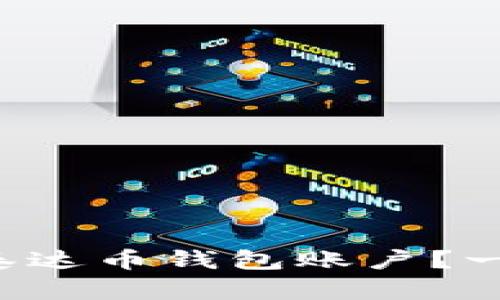 如何轻松注册泰达币钱包账户？一步步带你了解！