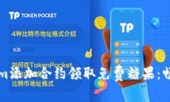 如何通过tokenim添加合约领