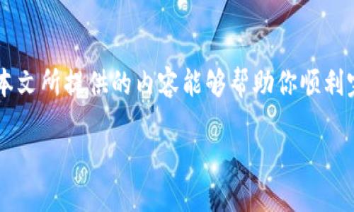 思考一个且的

   如何轻松使用TRX钱包兑换CSPR：全面指南与实用技巧  / 

 guanjianci  TRX钱包, 兑换CSPR, 加密货币, 区块链  /guanjianci 

---

前言
随着加密货币市场的不断发展，越来越多的用户开始关注如何将不同类型的数字资产进行兑换。在这个过程中，TRX钱包作为一种流行的数字资产管理工具，其兑换方式成为了许多用户的关注焦点。特别是近期CSPR（Casper Network）作为一种新兴的加密货币，引起了广泛的讨论和探讨。那么，如何使用TRX钱包轻松兑换CSPR呢？本篇文章将为你详细解答这个问题，并提供实用的技巧与建议。

一、什么是TRX钱包？
TRX钱包是专门用来存储、管理和交易TRON（TRX）代币的数字钱包。TRON网络是一种基于区块链的去中心化平台，致力于构建高效的数字内容分享生态系统。用户可以通过TRX钱包进行简单方便的交易，便捷地管理自己的资产。此外，TRX钱包还支持多种加密货币的存储和兑换功能，极大地方便了用户的操作。

二、CSPR是什么？
CSPR是Casper Network的原生代币，Casper Network是一个支持企业和开发者构建去中心化应用的平台。它的出现，使得区块链技术的应用前景更加广阔。CSPR的设计有助于提高网络的安全性和可扩展性，并且在实现低交易费用的基础上，保证了交易的高效性和快速性。在众多新兴币种中，CSPR凭借其独特的技术优势，逐渐受到用户的青睐。

三、为何要通过TRX钱包兑换CSPR？
通过TRX钱包兑换CSPR，对于那些持有TRX代币的用户而言，是一种非常便利且高效的资产管理方式。首先，TRX钱包的使用门槛较低，用户可以轻松上手。其次，TRON网络的低交易费用使得用户在兑换过程中能够享受到较低的成本。此外，TRX与CSPR之间的市场流动性较高，多数交易平台支持该兑换，使得用户能够迅速实现资产之间的转换。

四、如何在TRX钱包中兑换CSPR？
兑换CSPR的步骤其实并不复杂，下面将为你详细讲解整个流程。

h4步骤一：创建或登录TRX钱包/h4
如果你尚未创建TRX钱包，你需要先下载并安装钱包应用程序，按照提示完成账户注册。如果已经有账户，只需登录即可。

h4步骤二：确保钱包中有足够的TRX/h4
进行兑换前，用户需要检查钱包中是否有足够的TRX余额。这是因为兑换过程会产生一定的网络费用。同时，TRX的数量也会影响你能够兑换到的CSPR数量。

h4步骤三：找到兑换功能/h4
在TRX钱包的主界面，找到“兑换”或“交易”选项。在这里，你可以选择要兑换的资产类型，即将TRX兑换成CSPR。

h4步骤四：输入兑换数量/h4
在兑换页面，输入你想要兑换的TRX数量。系统将自动计算你能够获得的CSPR数量。请务必仔细核对这两个数字，确保信息无误。

h4步骤五：确认并执行交易/h4
在确认所有信息无误后，点击“确认交易”按钮。系统会处理你的兑换请求，稍等片刻，即可在你的CSPR余额中看到兑换结果。

五、兑换时的注意事项
尽管在TRX钱包中兑换CSPR的过程相对简单，但用户在操作时仍需注意以下几点：

ul
    li市场行情：在兑换之前，确认当前TRX与CSPR的市场行情，确保你在合适的时机进行交易。/li
    li网络费用：注意在交易时所需支付的网络费用，合理安排兑换额，以避免不必要的损失。/li
    li安全性：确保钱包的安全，避免将私钥泄露。同时最好选择官方渠道进行钱包的下载与使用。/li
    li兑换限制：有些平台或钱包可能对兑换额度有所限制，提前了解相关规定，以保障交易的顺利进行。/li
/ul

六、常见问题解答

h4问题一：TRX兑换CSPR的手续费是多少？/h4
手续费因平台而异，通常在1%-3%之间。同时在交易发生时还会有网络费产生，因此用户在兑换前最好提前查阅相关信息，以免产生意外的费用。

h4问题二：兑换CSPR后，我可以在哪里使用它？/h4
CSPR是一种越来越受欢迎的加密货币，用户可以在多个交易所和去中心化应用中使用它。它不仅可以用来进行交易，还可以参与网络的治理与投票等活动。随着CSPR在市场中的逐渐升温，预计未来会有更多的应用场景和使用方式。

最后的思考
在加密货币市场中，流通性、便利性、安全性始终是用户最关心的问题。通过TRX钱包兑换CSPR，不只是一个简单的资产转换，它更代表了你对未来数字货币世界的探索和追求。希望本文所提供的内容能够帮助你顺利完成TRX兑CSPR的操作，并在未来的加密之路上，获利与收获双丰收！

加密货币市场的变化万千，不同的投资方式各具优势与风险，无论选择哪种方式投资，保持信息的灵通与市场的敏感，都将助你在这个领域更进一步。祝好运！