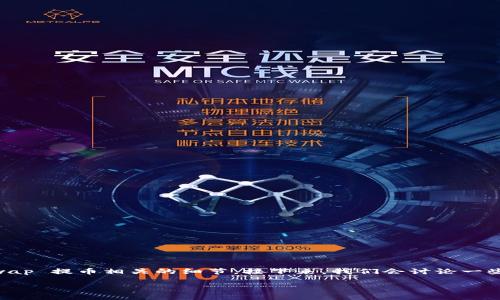 在这个问题上，我们可以首先阐明 tokenim 是什么，以及它在加密货币交易中的具体功能，以及与 UniSwap 提币相关的细节。接下来，我们会讨论一些相关的主题，包括 tokenim 的使用优势、提币的具体流程、常见问题的解决方案，以及相关的安全性措施。

Tokenim 支持 Uni 提币吗？详解提币流程与安全性