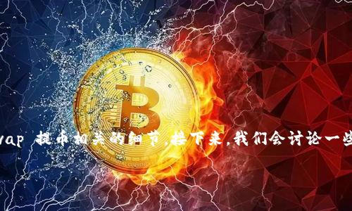 在这个问题上，我们可以首先阐明 tokenim 是什么，以及它在加密货币交易中的具体功能，以及与 UniSwap 提币相关的细节。接下来，我们会讨论一些相关的主题，包括 tokenim 的使用优势、提币的具体流程、常见问题的解决方案，以及相关的安全性措施。

Tokenim 支持 Uni 提币吗？详解提币流程与安全性