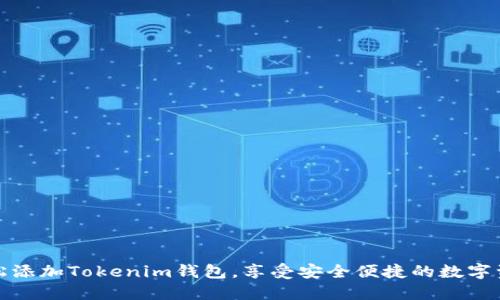 如何轻松添加Tokenim钱包，享受安全便捷的数字资产管理