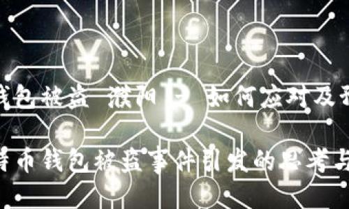 比特币钱包被盗 濮阳 - 如何应对及预防措施

濮阳比特币钱包被盗事件引发的思考与应对