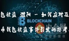 比特币钱包被盗 濮阳 - 如