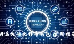 如何找回丢失的比特币钱