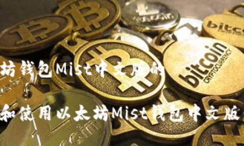 关于以太坊钱包Mist中文版的

如何下载和使用以太坊Mist钱包中文版：全面指南