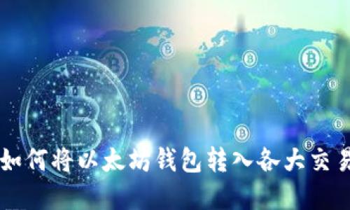 详解如何将以太坊钱包转入各大交易平台