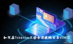 如何在Tokenim上安全便捷地