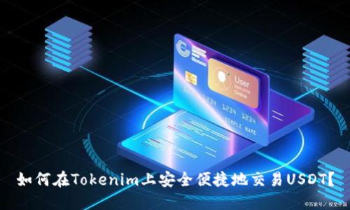 如何在Tokenim上安全便捷地交易USDT？