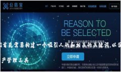 在创建有关IM Token钱包2.0版的内容时，我们首先需