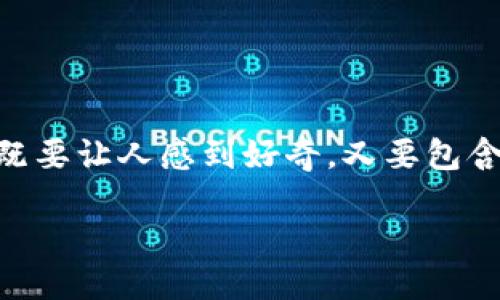 思考一个且的  
我们要针对“以太坊钱包的生成方法”写一个吸引人的，既要让人感到好奇，又要包含相关关键词，让搜索引擎容易识别。经过思考，以下可行：

全面指南：如何安全快速生成以太坊钱包