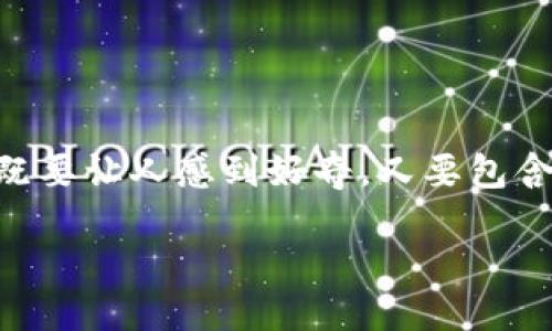 思考一个且的
我们要针对“以太坊钱包的生成方法”写一个吸引人的,既要让人感到好奇,又要包含相关关键词,让搜索引擎容易识别。经过思考,以下可行:
全面指南:如何安全快速生成以太坊钱包