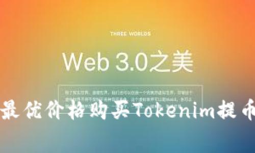 如何以最优价格购买Tokenim提币矿工费