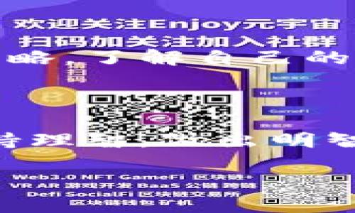 比特派钱包币没有了吗？

在数字货币日渐热的今天，比特币、以太坊等虚拟货币几乎成为了投资者们心中的明星。然而，其中还有一个方糖般闪烁的货币——比特派钱包币，它的身影最近却有些暗淡。那么，比特派钱包币真的消失了吗？让我们一起走进这个细节，阳光下的比特派钱包币，到底发生了什么。

一、比特派钱包介绍

比特派钱包是一款非常受欢迎的数字资产管理工具，它不仅支持多种主流币种，还为用户提供了高效、安全的交易体验。比特派钱包的核心是其原生代币——比特派钱包币（BTP），这个币的存在不仅为钱包内的交易提供了一定的费用减免，还通过多种活动激励用户更积极地参与到平台中来。

二、比特派钱包币的现状

最近，关于比特派钱包币的消息让很多用户感到困惑，尤其是一些老用户。他们发现，从钱包中搜索比特派钱包币时，似乎一片空白。这到底是什么原因呢？

三、市场波动与钱包币的一些挑战

首先，我们要认清的是，数字货币市场本身就是个大浪潮，波动十分频繁。最近几个月，很多币种都遭受了不同程度的下跌，投资者情绪也受到波及。比特派钱包币作为一个相对较小的项目，自然难以逃脱这种影响。

四、比特派钱包币缺乏市场支持

其次，缺乏市场支持是导致比特派钱包币逐渐“消声匿迹”的重要因素之一。相比于一些顶尖的数字货币项目，比特派钱包币在生态建设、社区活动、甚至是交易平台的支持上，都显得有些力不从心。这样一来，用户的参与度和关注度自然也会下降。

五、如何处理比特派钱包中的资产

虽然比特派钱包币的前景似乎有些黯淡，但这并不意味着用户的资产没有价值。如果你在比特派钱包中存有其他主流币种，仍然可以找到合适的交易方式来保持资产价值的增长。这里有几个建议：

ul
listrong观察市场动态：/strong时刻关注数字货币市场的变化，确保随时做出调整。/li
listrong长期持有：/strong如果你相信某种币的未来，可以选择长期持有，而不是因为一时的波动而轻易出售。/li
listrong多元化投资：/strong分散风险，把资金投资于多个项目，而不是集中在单一的币种上。/li
/ul

六、问题解答

在了解了比特派钱包币的现状后，下面我们来解答两个相关的问题，帮助用户更好地理解这一情况。

h4问题一：比特派钱包币还有可能复苏吗？/h4

每个市场都有它起起伏伏的规律，虽然目前比特派钱包币的情况不太乐观，但从历史上看，有几个小币种在经历一段时间的沉寂后，又重新焕发活力。这主要依赖于社区的支持、项目的持续创新以及整体市场环境的变化。因此，如果比特派团队能够加强市场营销，吸引更多用户的关注，那么复苏也并非不可能。

h4问题二：作为投资者，我该如何保持理智？/h4

面对币市的波动，保持理智是投资者最应该具备的素质。要时刻提醒自己，数字货币市场存在高风险，决策不能仅仅依赖短期行情。建立科学的投资策略，了解自己的风险承受能力是非常重要的。逐步学习市场知识，参加一些线上交流会或读书会，与其他投资者分享心得和经验，也有助于提升自己的投资判断能力。

总结

总体来看，比特派钱包币的现状与市场环境、项目发展息息相关。虽然目前遇到了一些挑战，但这并不意味着一切都结束了。作为投资者，我们需要保持理智，做出明智的决策。同时，我们也要保持对新兴项目的关注，投资永远是一个不断学习的过程。

比特派钱包币的未来：沉寂中的挑战与希望